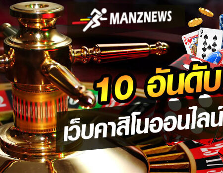 10 อันดับ คาสิโนเว็บตรง อันดับ1 เว็บตรงไม่ผ่านเอเย่นต์ คนเล่นเยอะที่สุด